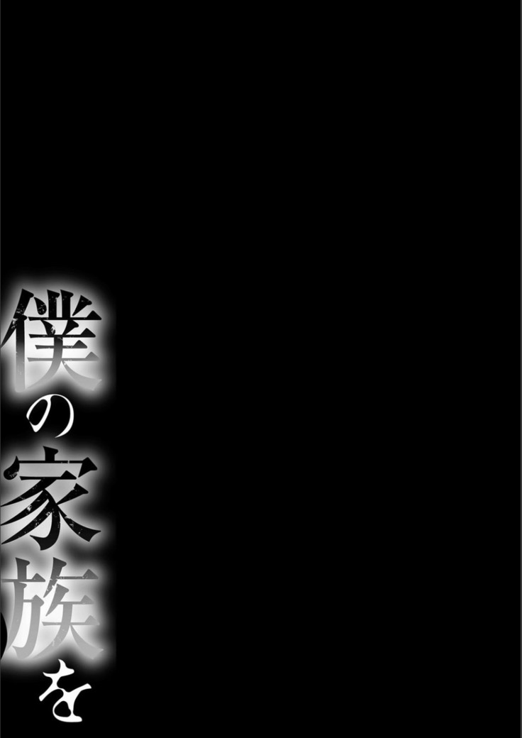 Boku no Kazoku o Sarashimasu Ch. 1-9