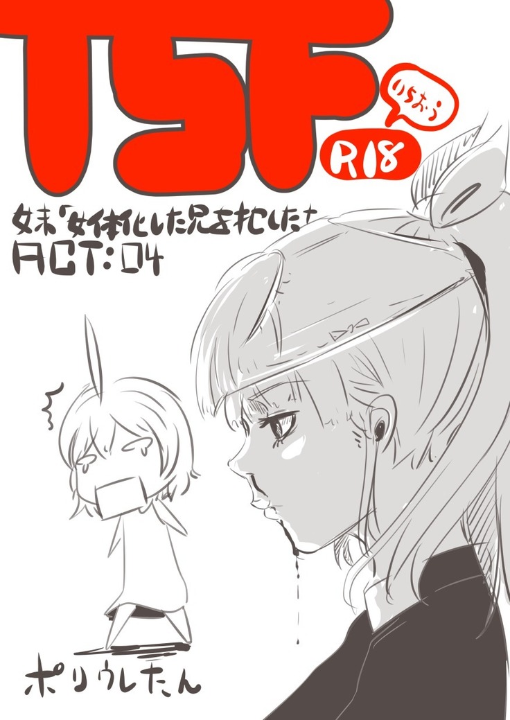 妹「女体化した兄を犯すw」#四