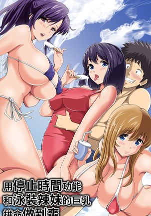 Jikan Teishi Kinou de Mizugi Gal no Kyonyuu o Yaritai Houdai Kui Makuru | 用停止時間功能和泳裝辣妹的巨乳拼命做到爽