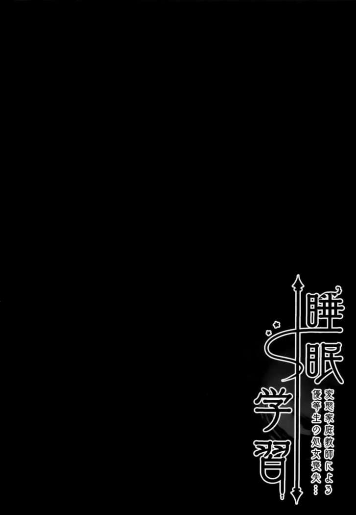 Suimin gakushuu～Hentai Kateikyoushi to Yuutousei no Shojo soushitsu…～