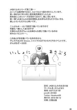 JKありふみのお泊まり会 Page #25