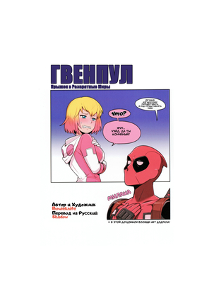 Gwenpool  | Гвенпул: Прыжок в Развратные Миры Page #27