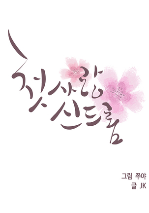 First love syndrome Ch. 0-16 Page #63