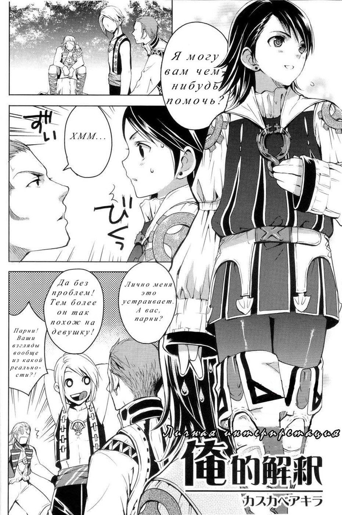 Oreteki Kaishaku ~210 gil o Oshimanai Yoyuu~ | Personal Interpretation