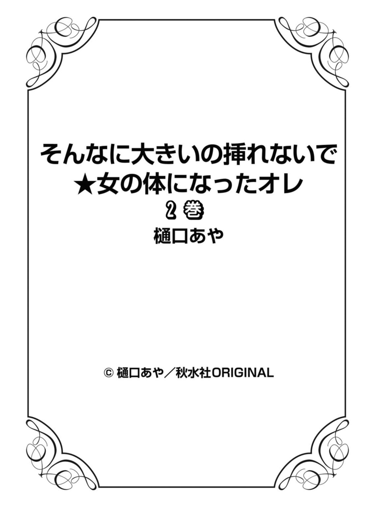 そんなに大きいの挿れないで★女の体になったオレ2巻