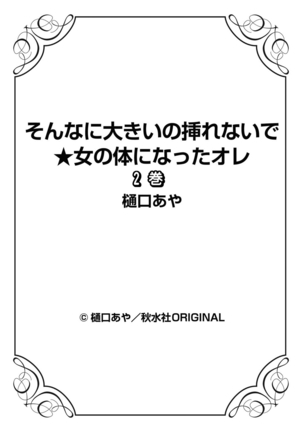 そんなに大きいの挿れないで★女の体になったオレ2巻 Page #68