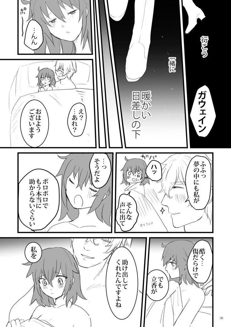 行ガウェぐだ本