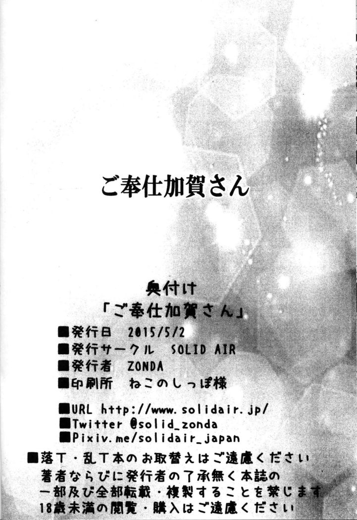 Gohoushi Kaga-san