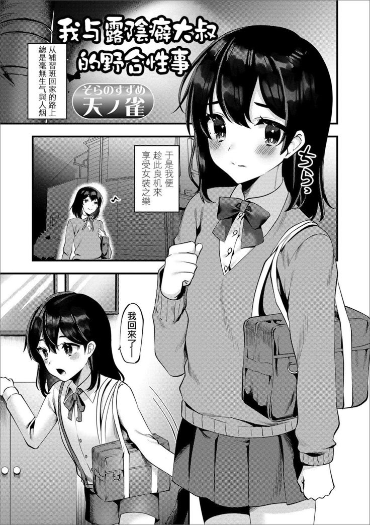 Roshutsu Oji-san to Yagai Ecchi | 我与露陰癖大叔的野合性事