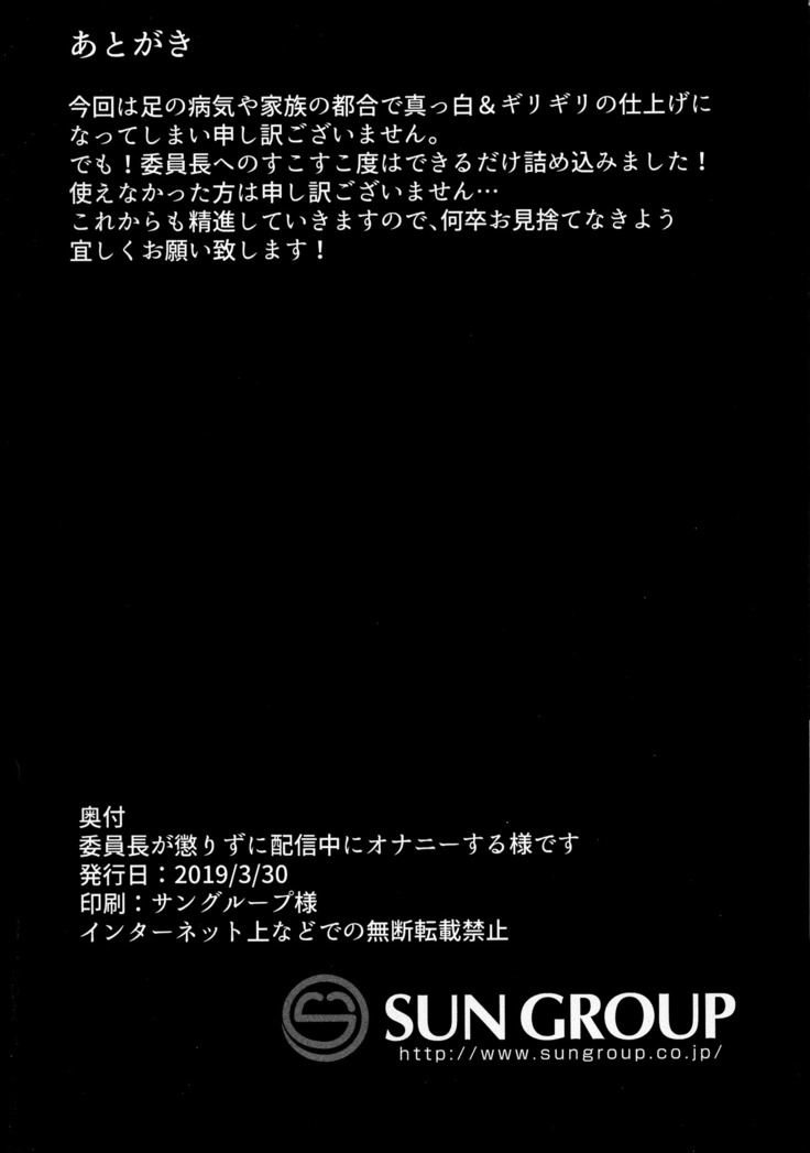 Iinchou ga Korizu ni Haishin-chuu ni Onanie suru You desu )
