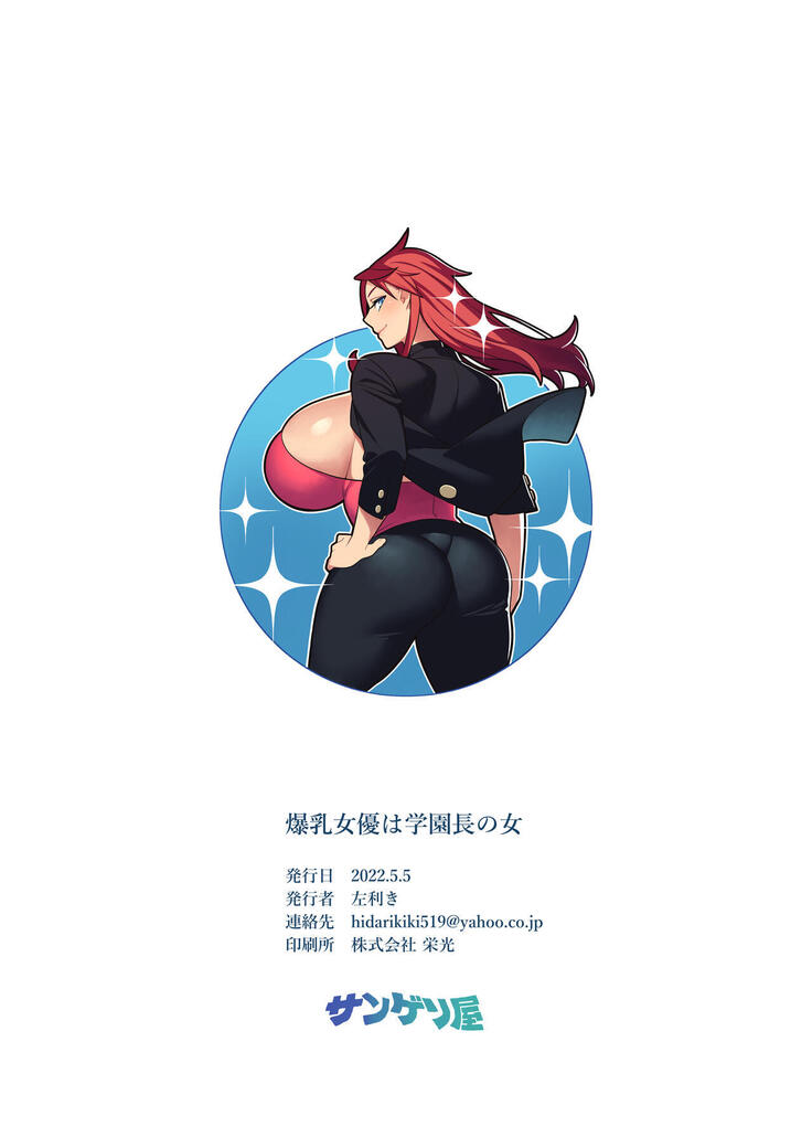 Bakunyuu Celeb wa Gakuenchou no Onna