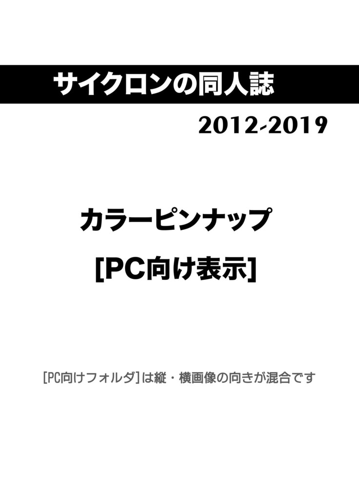 サイクロンの同人誌まとめ 2012-2019 part 2