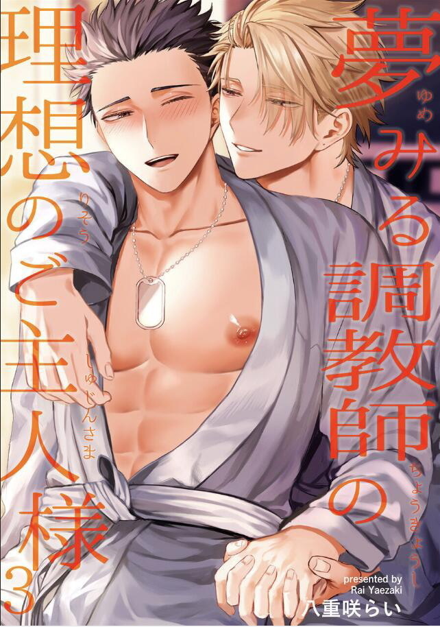 Yumemiru Choukyoushi no Risou no Goshujin-sama | 调教师的梦中情主1-3完结