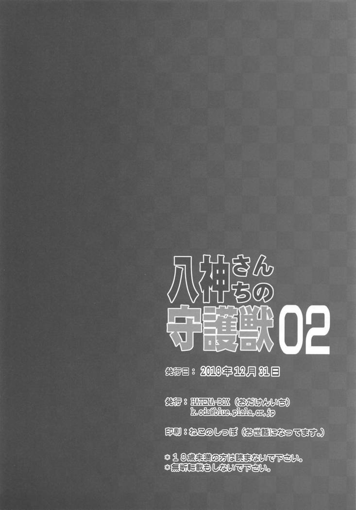 Yagami-san-chi no Shugojuu 02