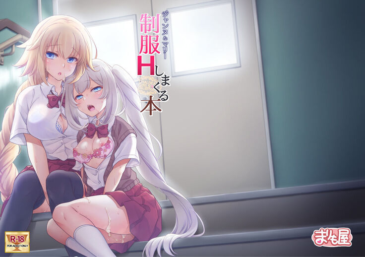 CHALDEA GIRLS COLLECTION Jeanne & Marie Seifuku H Shimakuru Hon