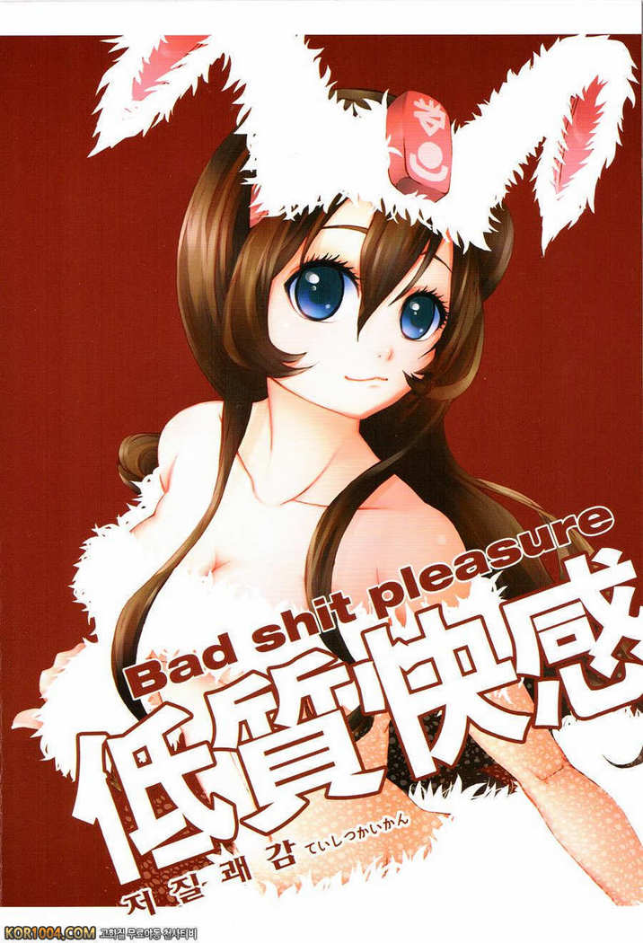 Tei Shit Kairaku Mintai - Bad Shit Pleasure | 저질 쾌감