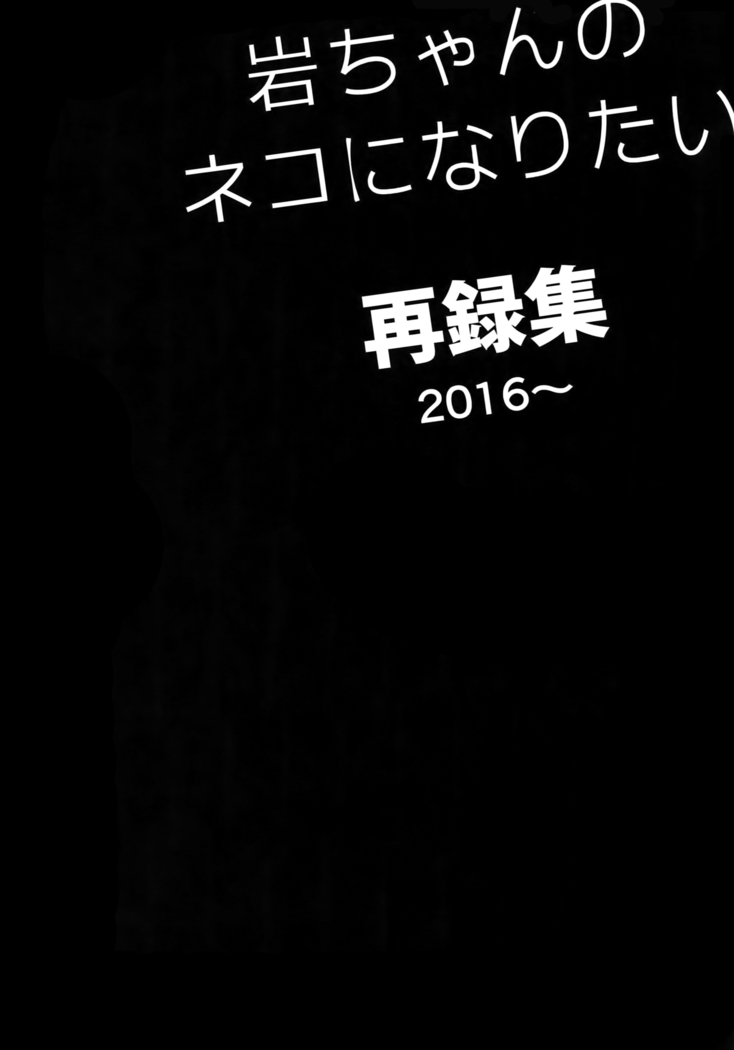 Iwachan no Neko ni Naritai Sairoku-Shuu