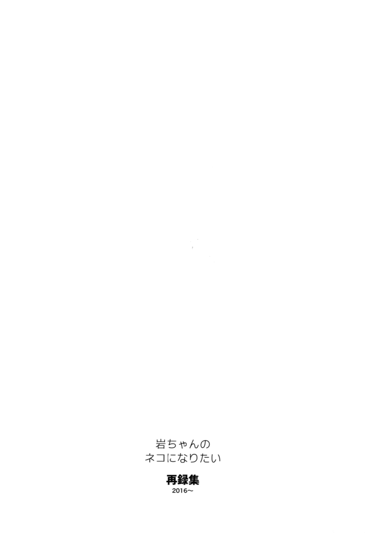 Iwachan no Neko ni Naritai Sairoku-Shuu