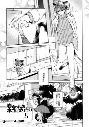 Iwachan no Neko ni Naritai Sairoku-Shuu Page #100