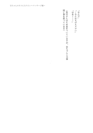 Iwachan no Neko ni Naritai Sairoku-Shuu Page #183