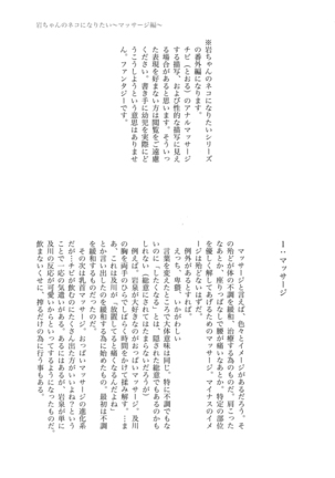 Iwachan no Neko ni Naritai Sairoku-Shuu Page #174