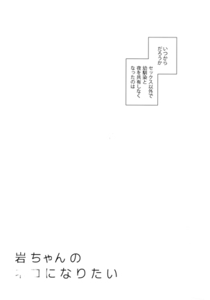 Iwachan no Neko ni Naritai Sairoku-Shuu Page #147