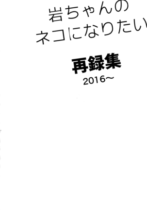 Iwachan no Neko ni Naritai Sairoku-Shuu Page #39
