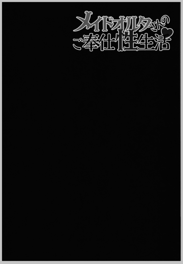 Maid Alter-san no Gohoushi Seiseikatsu | 메이드얼터 씨의 봉사 성 생활