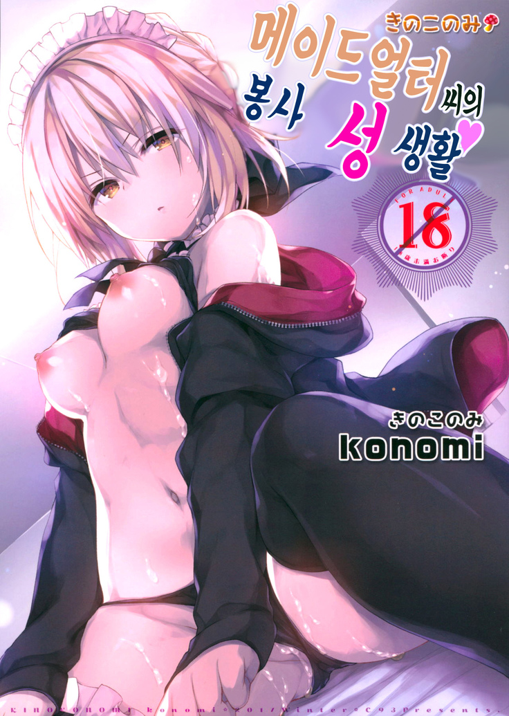 Maid Alter-san no Gohoushi Seiseikatsu | 메이드얼터 씨의 봉사 성 생활