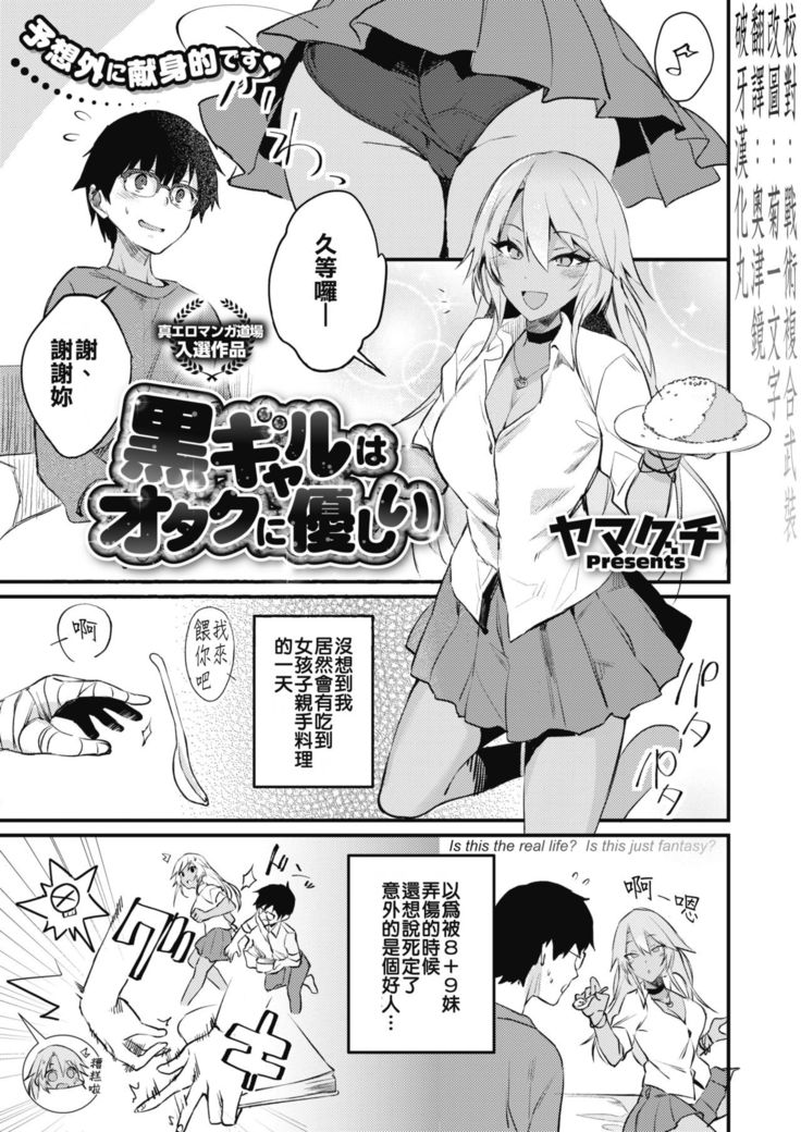 Kuro Gal wa Otaku ni Yasashii