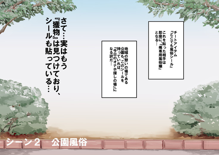 人間操りアイテム どこでも風俗シール～貼られた瞬間、絶対服従メス奴隷になる女達～