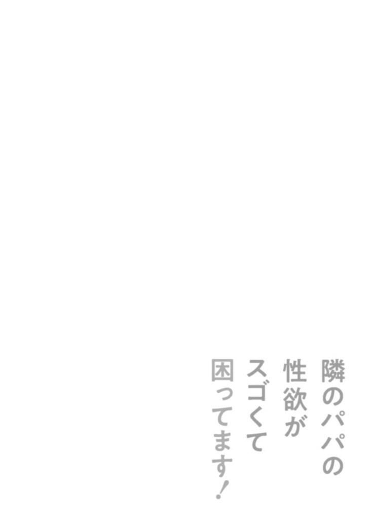 隣のパパの性欲がスゴくて困ってます！