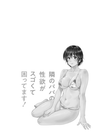 隣のパパの性欲がスゴくて困ってます！ Page #119