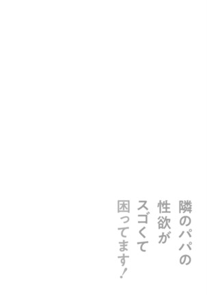 隣のパパの性欲がスゴくて困ってます！ Page #173