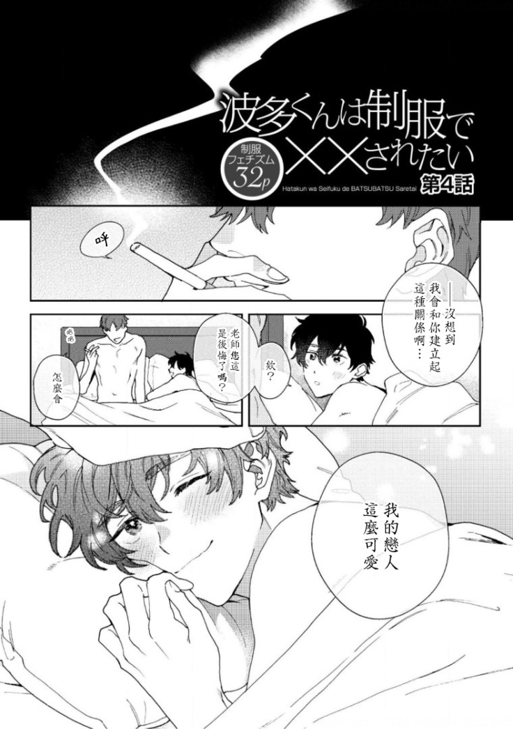 Hata-kun wa Seifuku de xx Saretai | 波多君想要穿著制服做 Ch. 1-6 完结