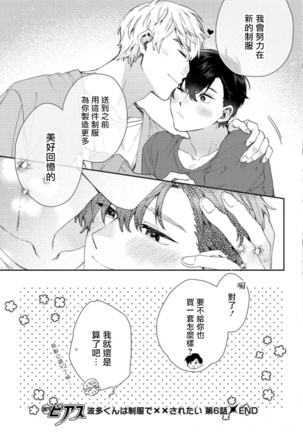 Hata-kun wa Seifuku de xx Saretai | 波多君想要穿著制服做 Ch. 1-6 完结 Page #163