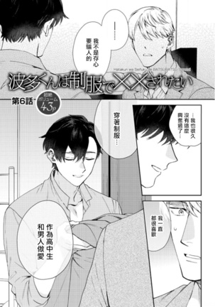 Hata-kun wa Seifuku de xx Saretai | 波多君想要穿著制服做 Ch. 1-6 完结 - Page 121