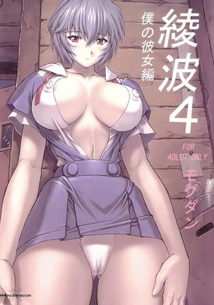 Ayanami 4 Boku no Kanojohen - Page 22