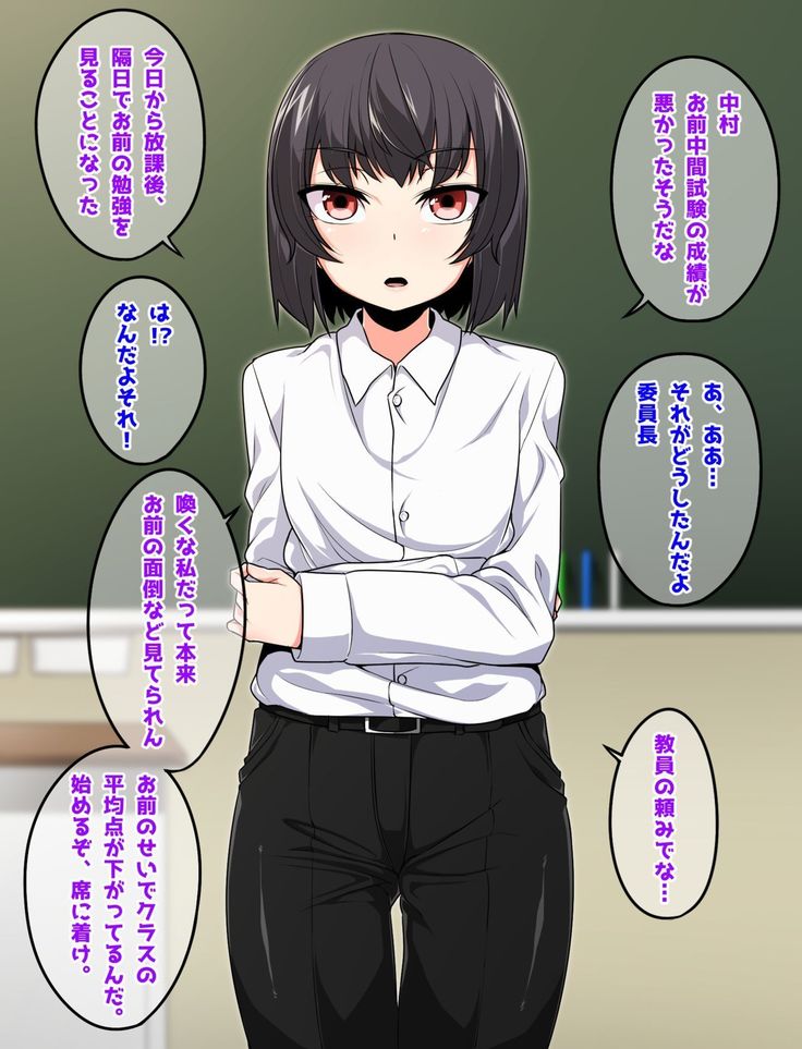 クソ生意気な委員長にお仕置きしたい