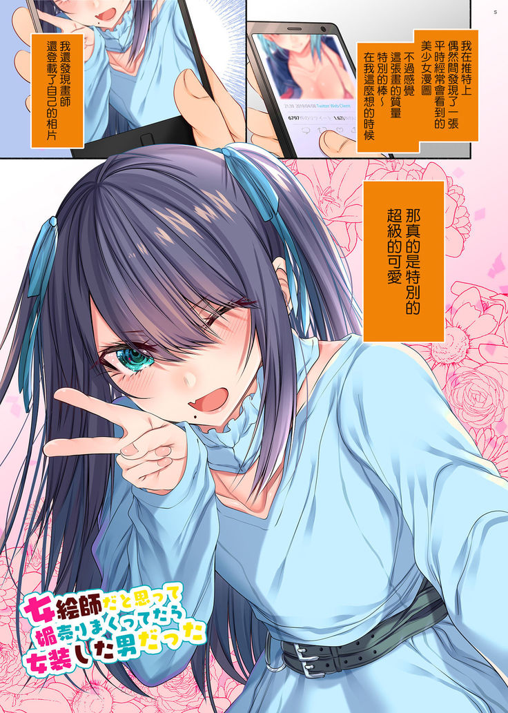 Onna Eshi dato Omotte Kobi Uri Makuttetara Josou Shita Otoko datta | 本以為是女畫師對她再三獻媚 她卻是女裝大佬