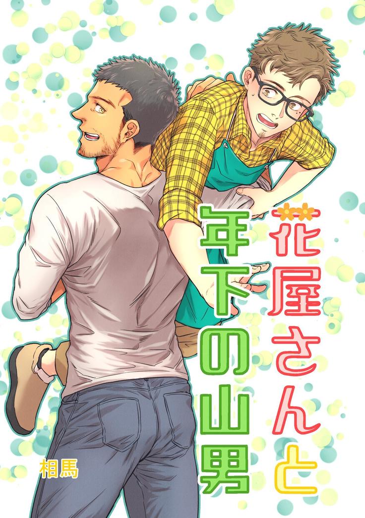 Hanaya-san to Toshishita no Yama Otoko