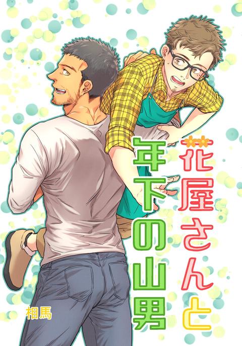 Hanaya-san to Toshishita no Yama Otoko