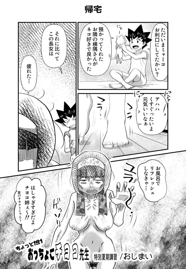 ちょっとだけおっちょこチヨコ先生特別夏期講習