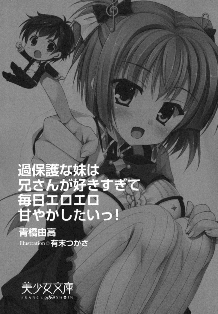 過保護な妹は兄さんが好きすぎて毎日エロエロ甘やかしたいっ!