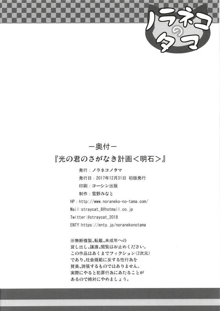 Hikari no Kimi no Saganaki Keikaku <Akashi>