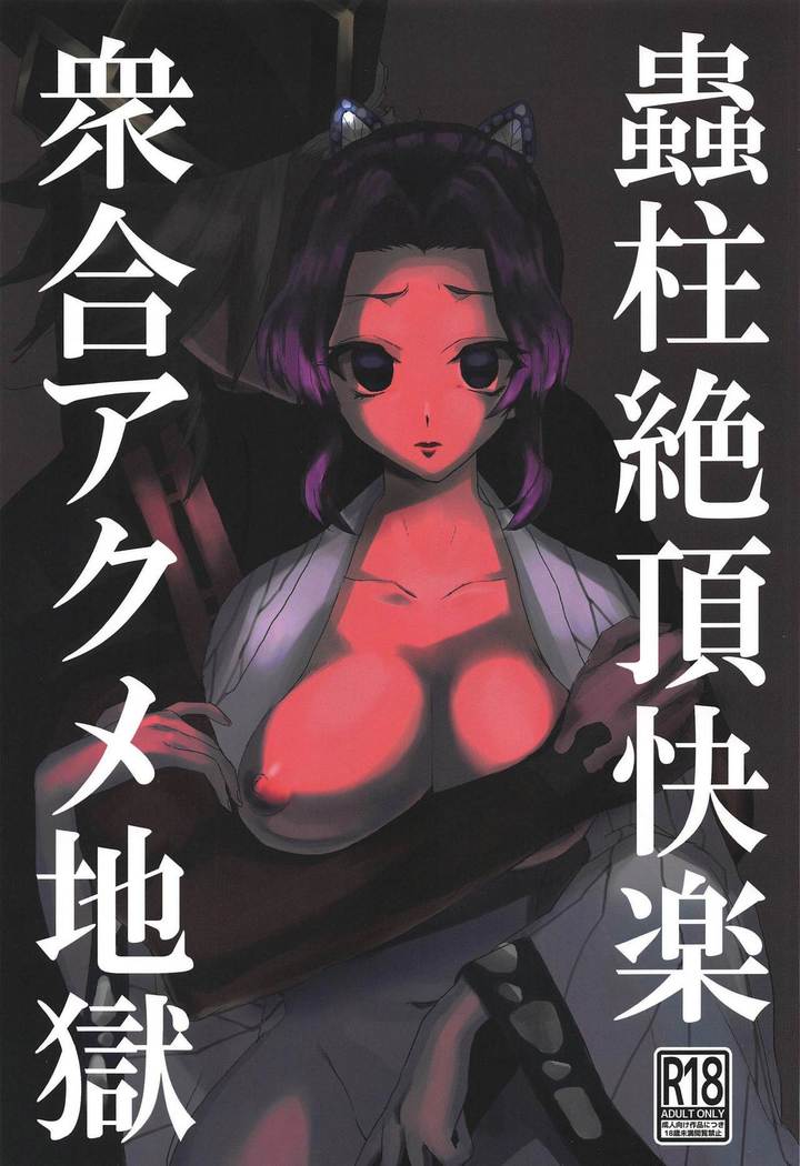 mushibashirachozetsukairakushugoakumejigoku