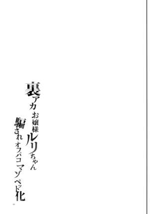 [Shimajiya (Shimaji)] Uraaka Ojou-sama Ruri-chan Damasare Off-pako Maso Pet-ka [Digital] [Chinese] [禁漫漢化組] Page #34