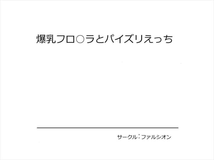 爆乳フロ○ラとパイズリえっち