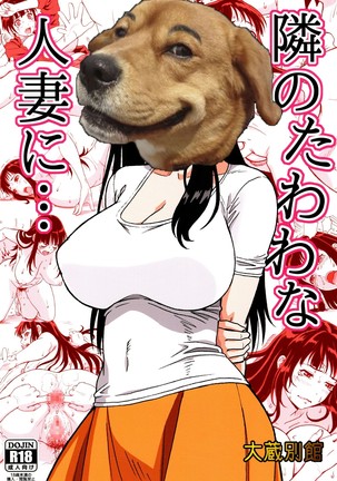隣のたわわな人妻に…（Chinese）［胸垫汉化组］ Page #44