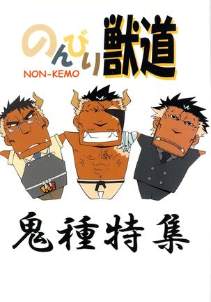 Nonbiri Kemonomichi Bangai-hen Kishu Tokushū - Page 2